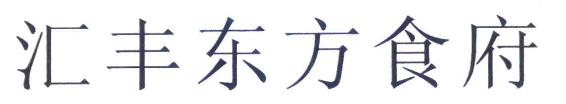 汇丰东方食府