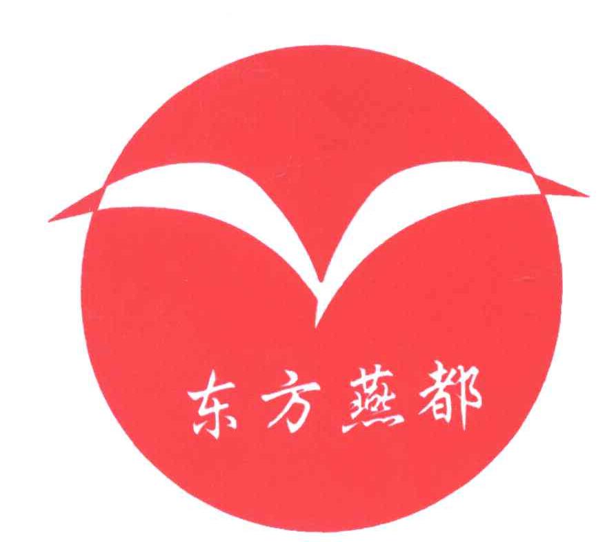 东方燕都