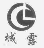 城露