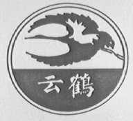 云鹤