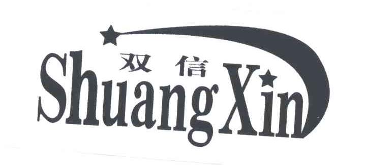双信