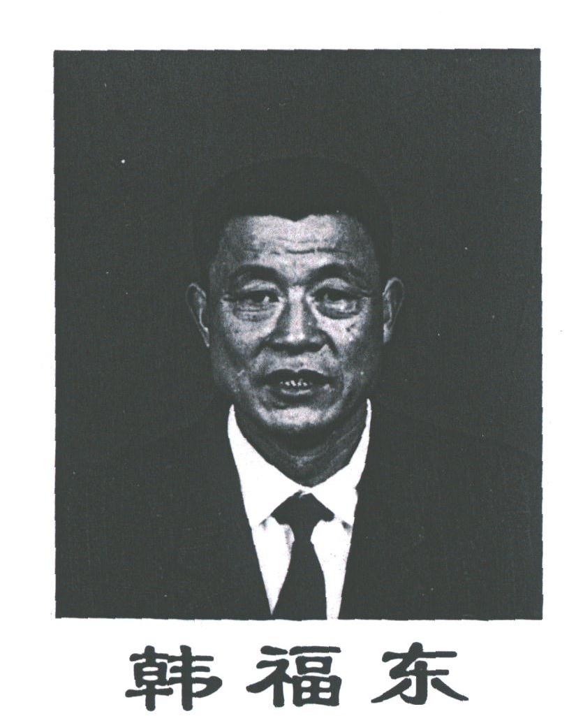韩福东