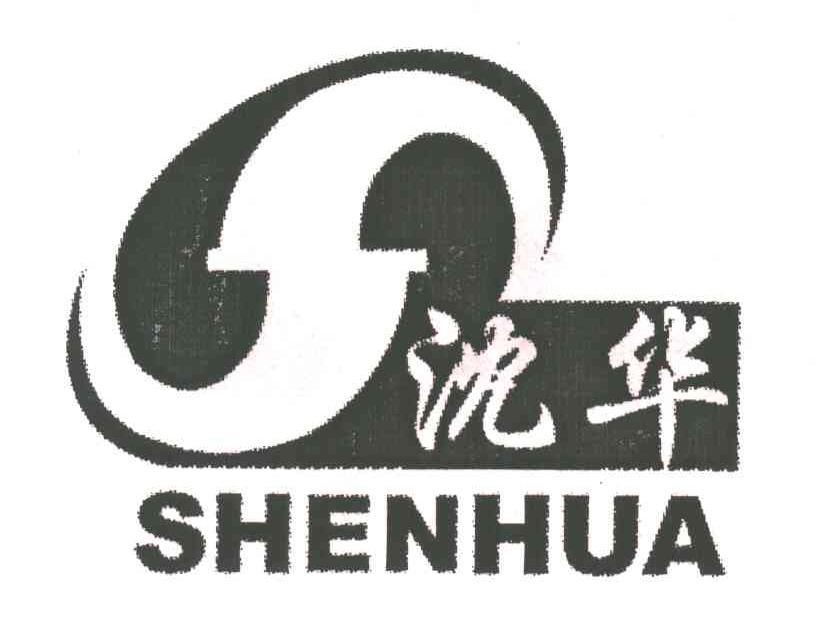 沈华;S