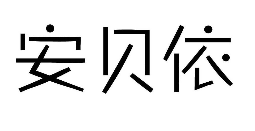 安贝依