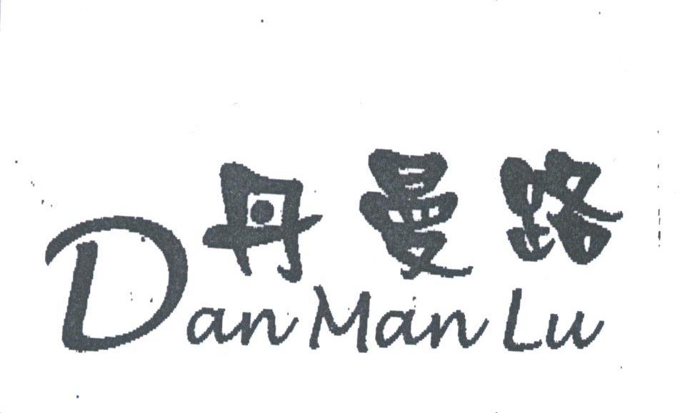 丹曼路