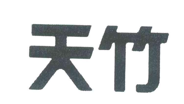 天竹