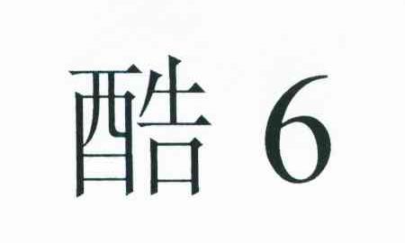 酷;6