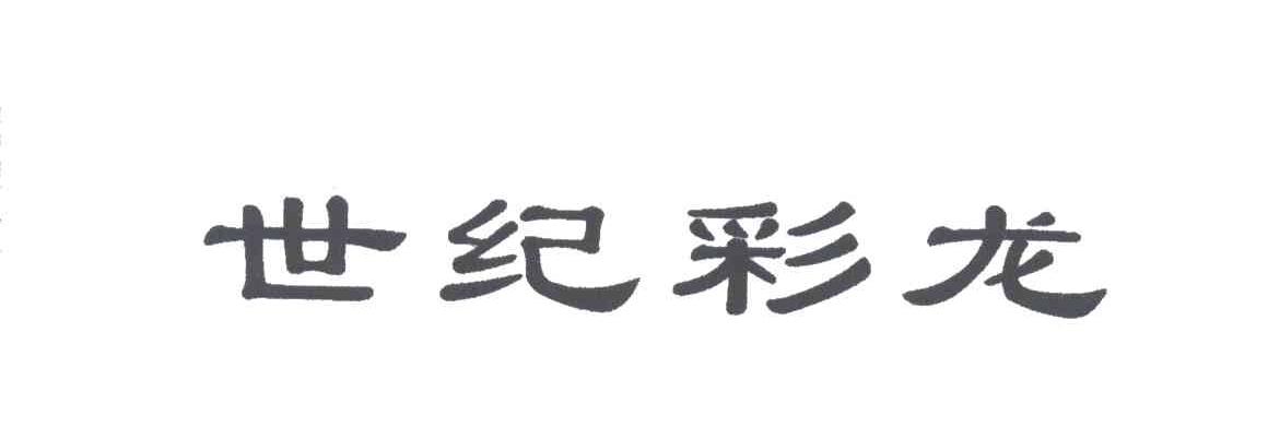 世纪彩龙