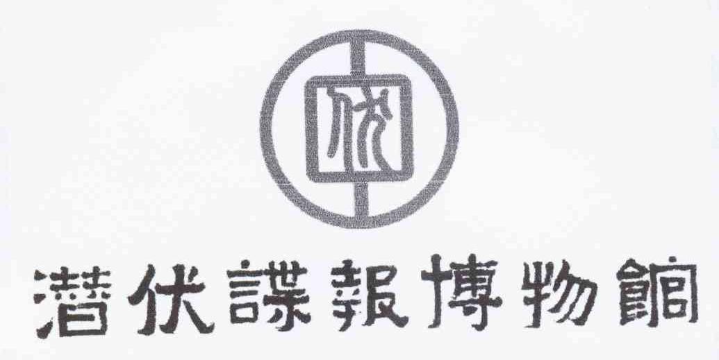 潜伏谍报博物馆 伏