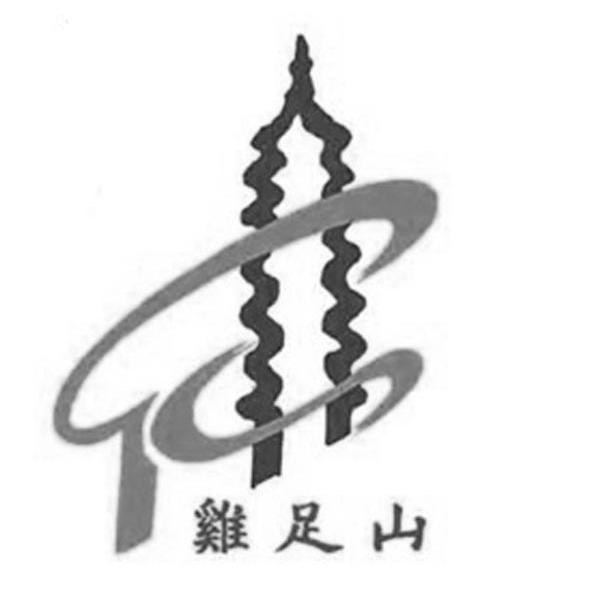 鸡足山
