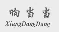 响当当