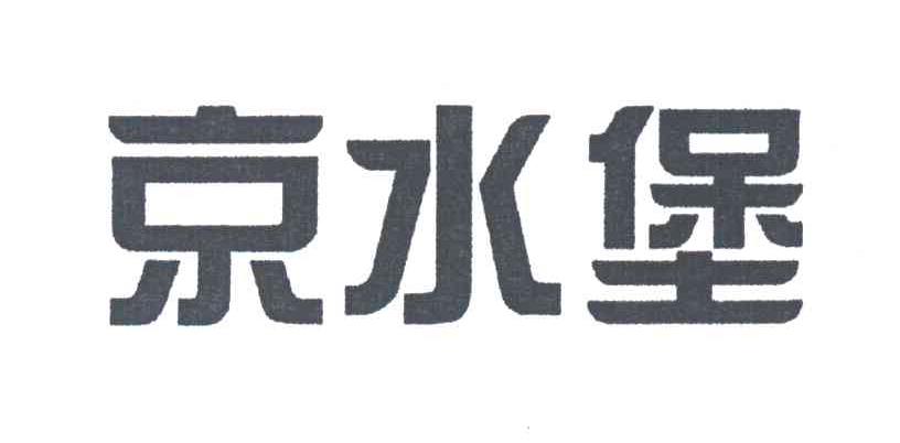 京水堡