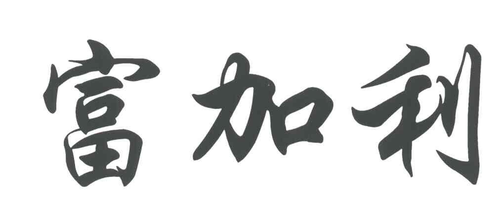 富加利