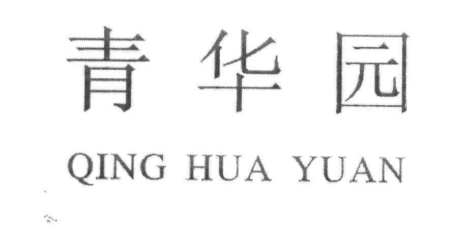 青华园
