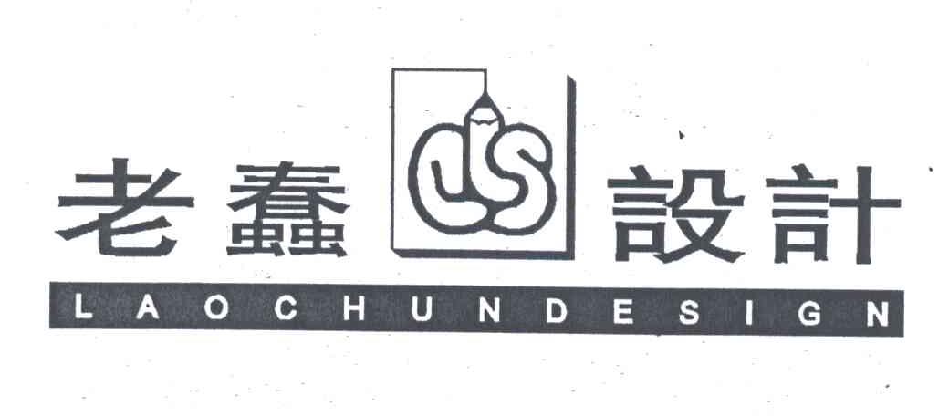 老蠢;LAOCHUN