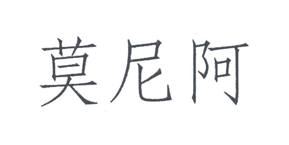莫尼阿