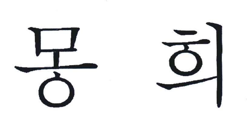图形