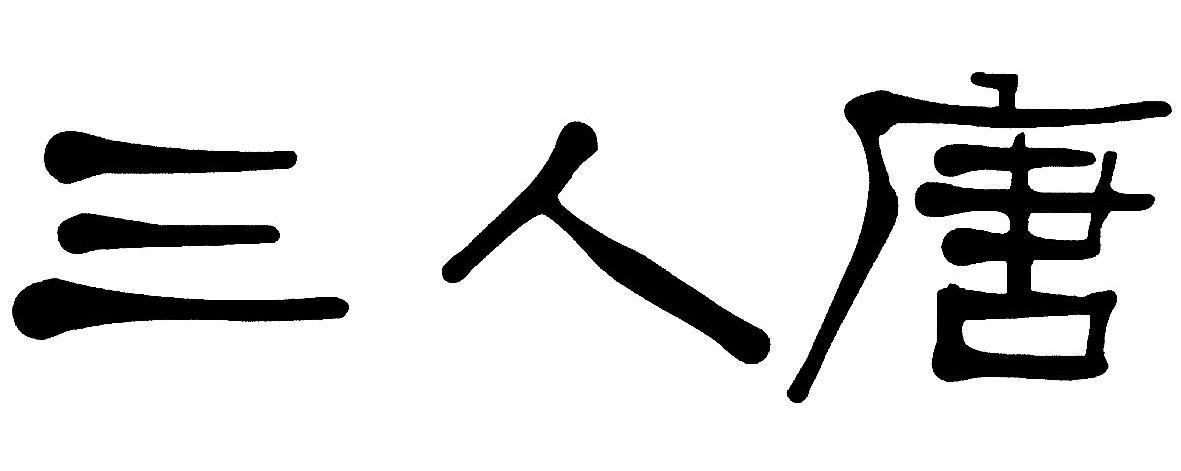 三人唐