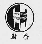 射香