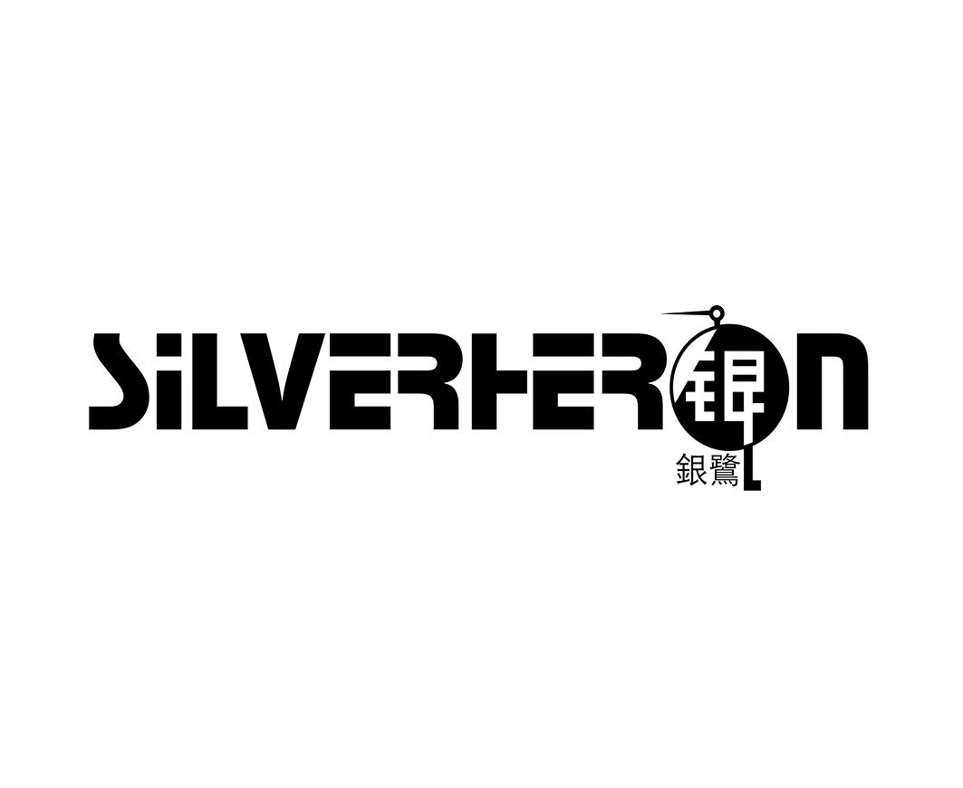 银 银鹭 SILVERHERON
