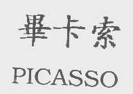 毕卡索   PICASSO