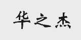华之杰