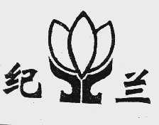 纪兰