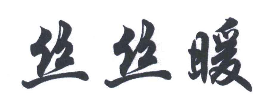 丝丝暖