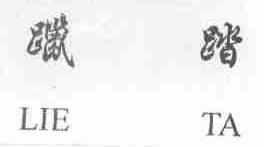 躐踏