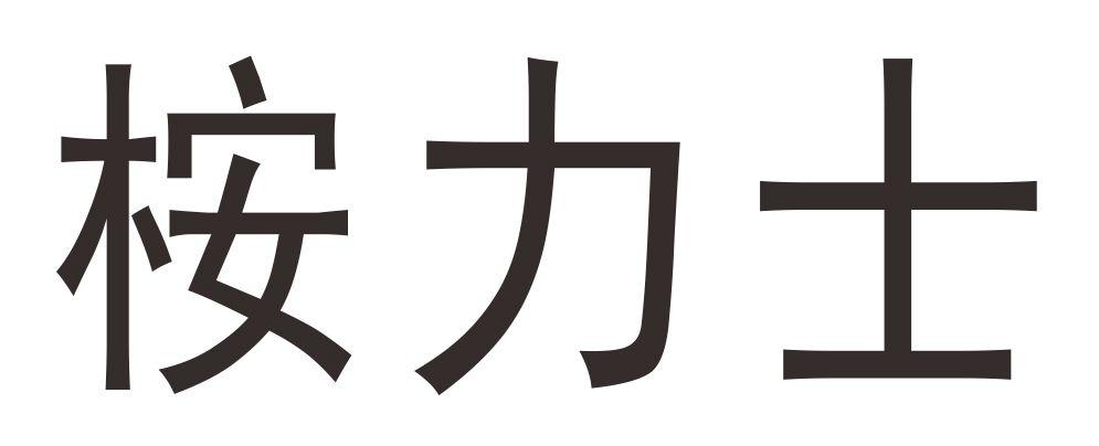 桉力士