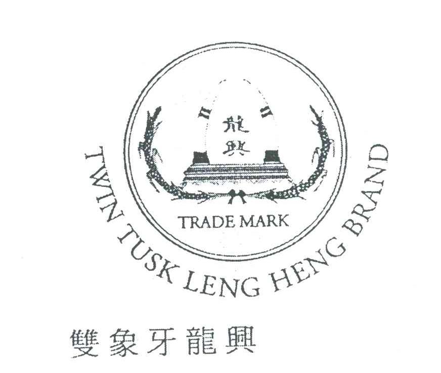 双象牙龙兴;龙兴;TWIN TUSK LENG HENG BRAND;TRADEMARK