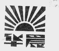 华晨