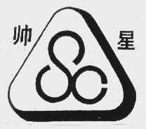 帅星