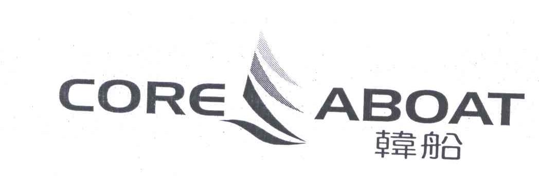 韩船;CORE ABOAT