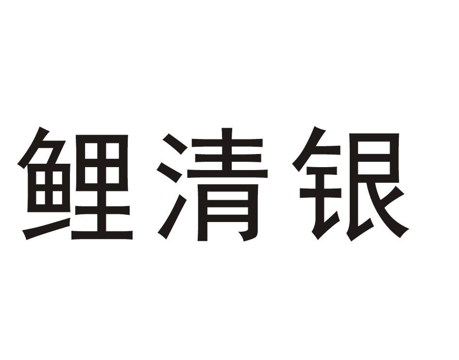 鲤清银