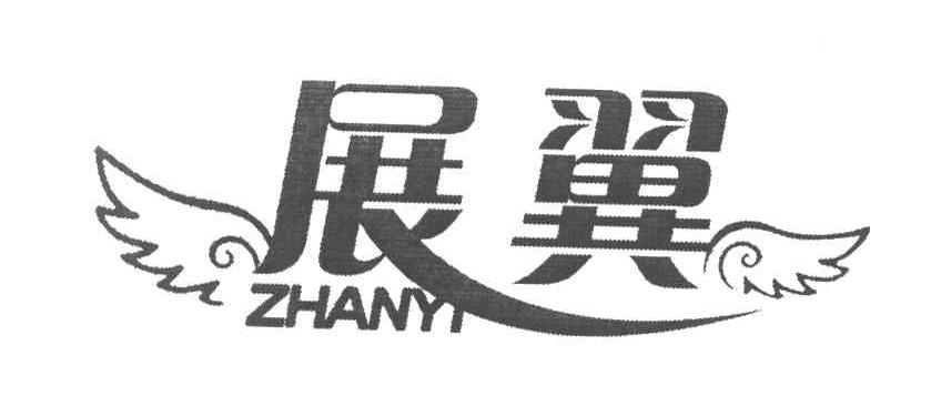 展翼