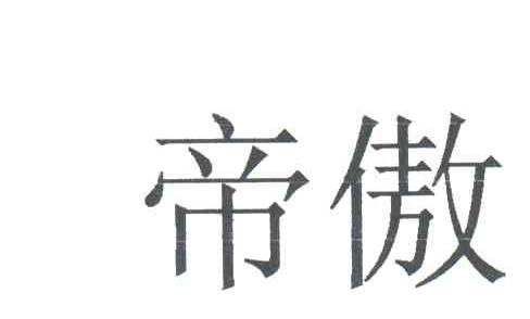 帝傲