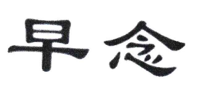 早念