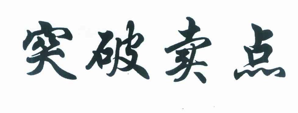 突破卖点