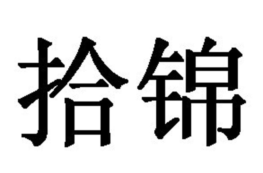 拾锦