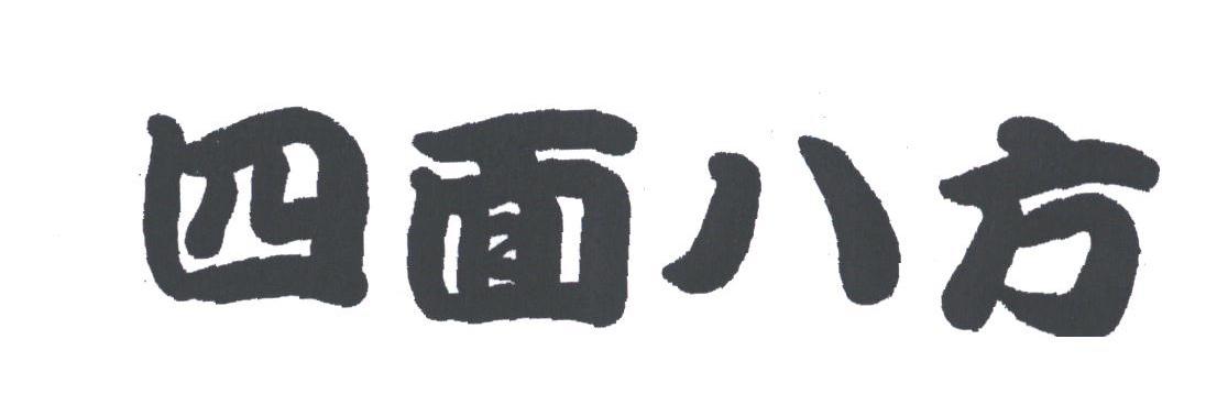 四面八方
