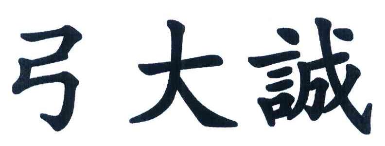 弓大诚