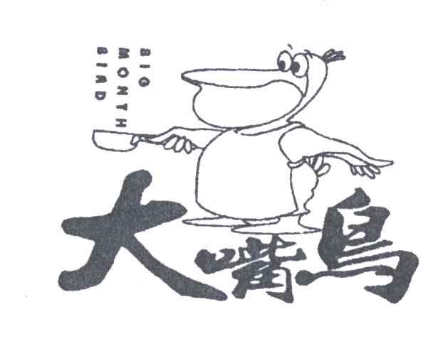 大嘴鸟