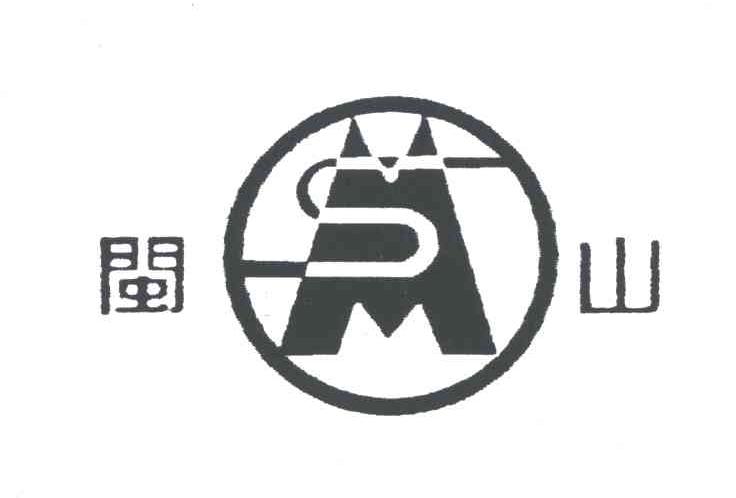 闽山;MS