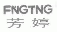 芳婷;FNGTNG