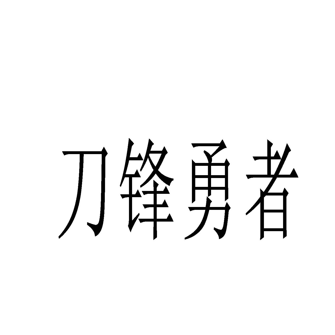 刀锋勇者