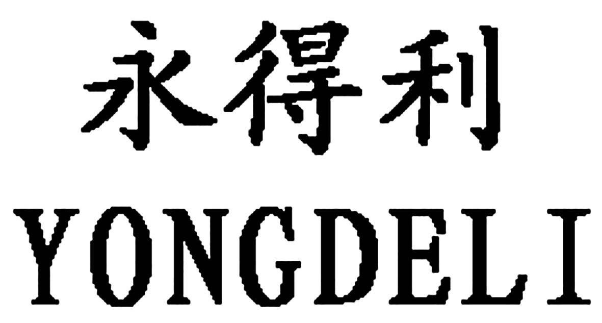 永得利