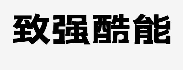 致强酷能