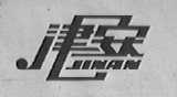 津安