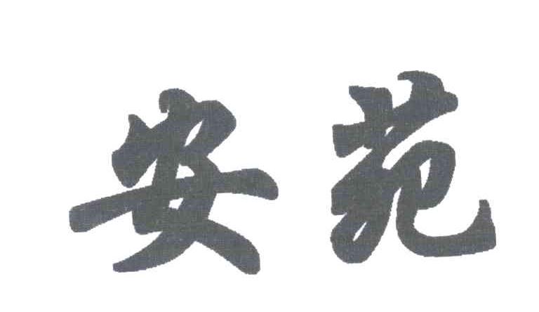 安苑